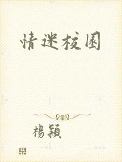 情迷校园