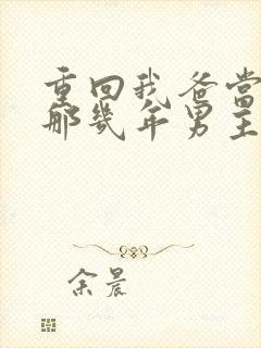 重回我爸当校草那几年男主是谁