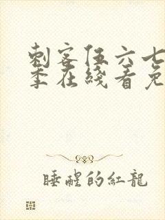 刺客伍六七第四季在线看免费