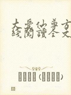大爱仙尊方源在线阅读全文封面