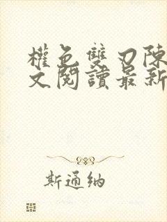 权色双刃陈凡全文阅读最新章节小说