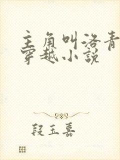 主角叫洛青舟的穿越小说