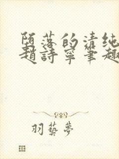 堕落的清纯校花赵诗宁笔趣阁下载