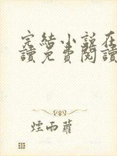 完结小说在线阅读免费阅读