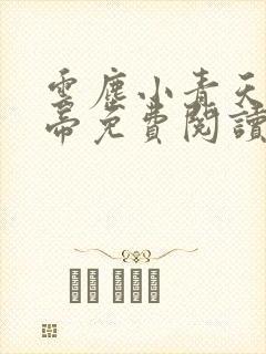 云尘小青天武神帝免费阅读封面