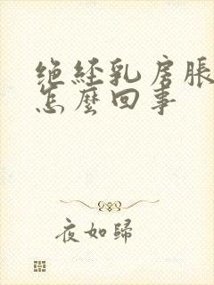 绝经乳房胀痛是怎么回事封面