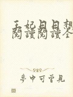 王妃日日想和离阅读阅读全文