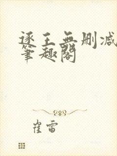 逐王无删减全文笔趣阁封面