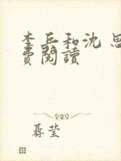 李兵和沈 思免费阅读