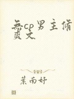 无cp男主修仙爽文