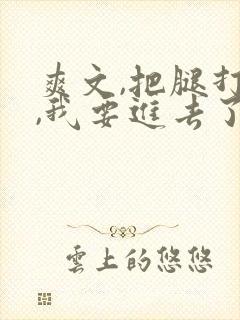 爽文,把腿打开,我要进去了