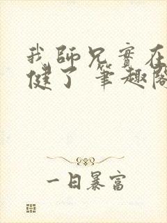 我师兄实在太稳健了 笔趣阁