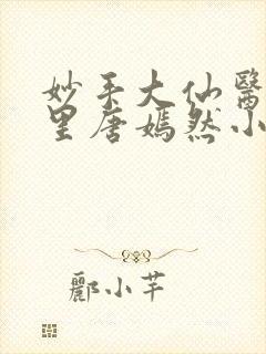 妙手大仙医陈万里唐嫣然小说