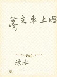 公交车上嗯啊嗯啊封面