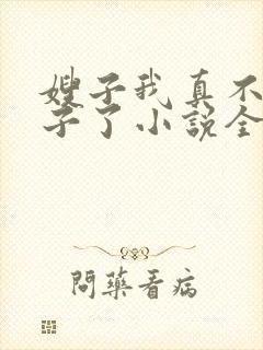 嫂子我真不是傻子了小说全文免费阅读