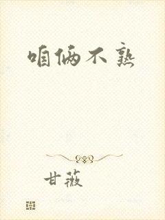 咱俩不熟