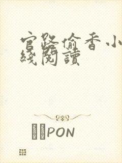 官路偷香小说在线阅读