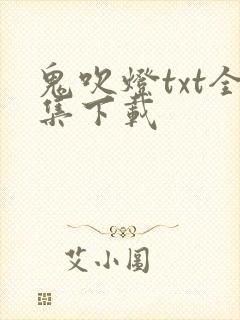 鬼吹灯txt全集下载