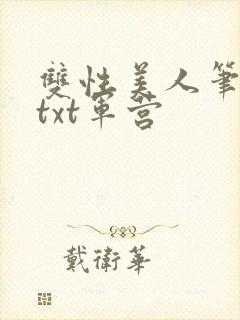 双性美人笔趣阁txt军营
