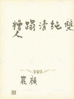 糟蹋清纯双性美人