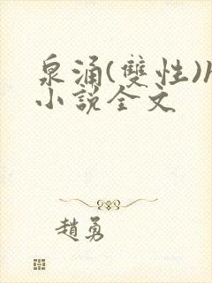 泉涌(双性)h小说全文