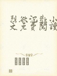 烈欲沉欢小说全文免费阅读无弹窗