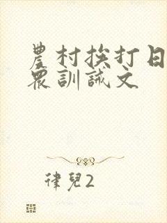 农村挨打日常当众训诫文