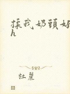 揉我奶头好爽嗯h