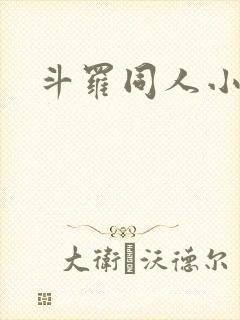 斗罗同人小说网
