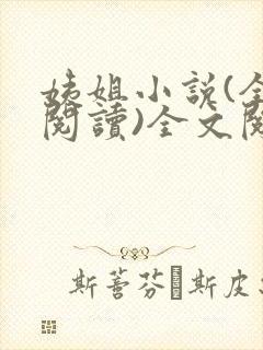 姨姐小说(全文阅读)全文阅读免费