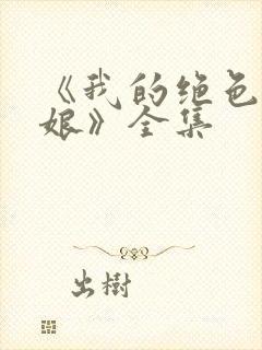 《我的绝色老板娘》全集