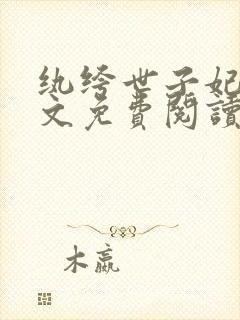 纨绔世子妃 全文免费阅读封面