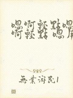 嗯啊轻点嗯啊疼啊轻点 嗯用力c我 啊