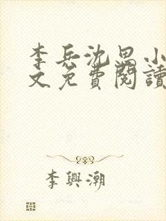 李兵沈思小说全文免费阅读最新章节