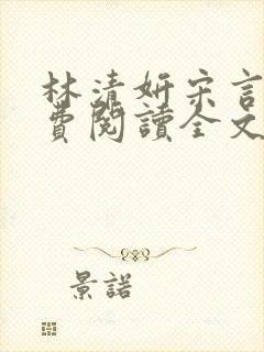 林清妍宋言津免费阅读全文最新章节阅读