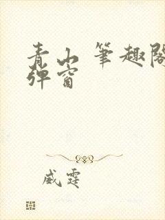 青山 笔趣阁无弹窗