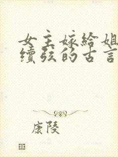 女主嫁给姐夫当续弦的古言