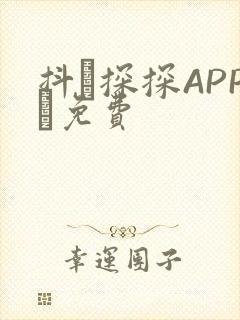 抖抈探探APP汅免费