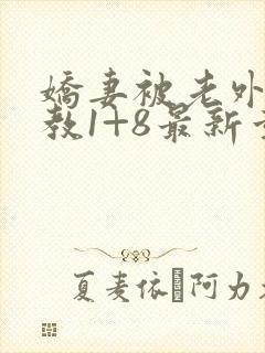 娇妻被老外性调教1+8最新章节