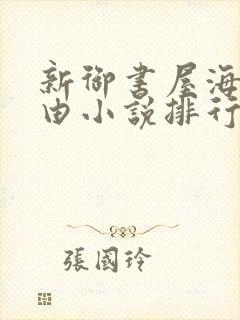 新御书屋海棠自由小说排行