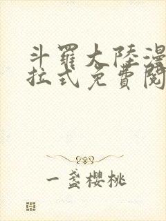 斗罗大陆漫画下拉式免费阅读全部六漫画