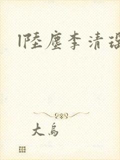 l陆尘李清瑶