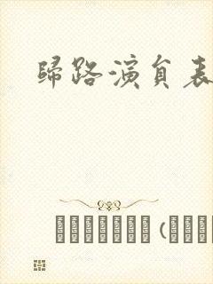 归路演员表封面