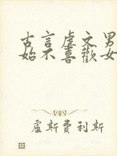 古言虐文男主开始不喜欢女主封面