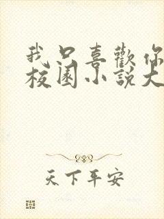 我只喜欢你po校园小说大饼