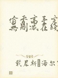 偷香高手完整版无删减在线阅读