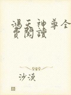 鸿天神尊全文免费阅读