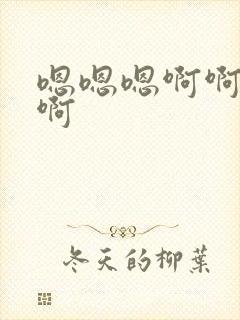 嗯嗯嗯啊啊好爽啊