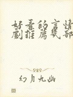 好看的言情电视剧推荐几部 前十名