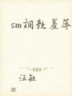 sm调教羞辱文